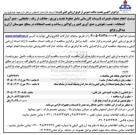 تجدید مناقصه تعمیرات تاسیسات گازرسانی جمع آوری انشعابات نصب و تعویض کنتور 