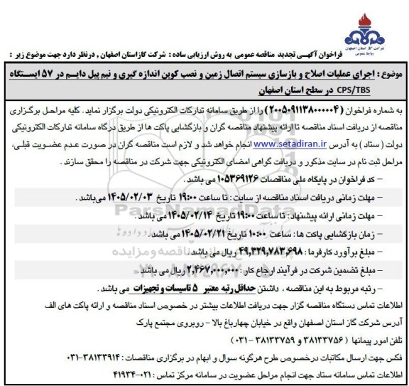 تجدید مناقصه اجرای عملیات اصلاح و بازسازی سیستم اتصال زمین....