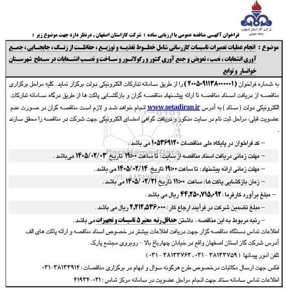 مناقصه انجام عملیات تعمیرات تاسیسات گازرسانی ...