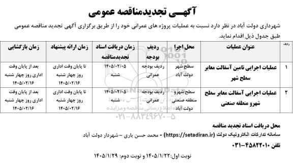 تجدید مناقصه عملیات اجرایی تامین آسفالت معابر ...
