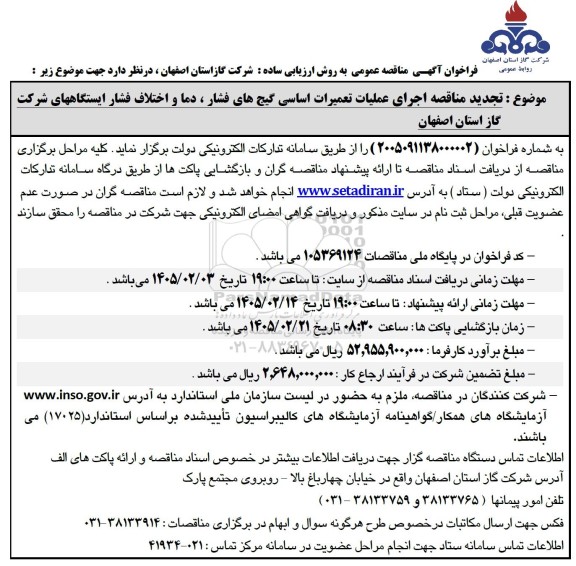 تجدید مناقصه اجرای عملیات تعمیرات اساسی گیج های فشار...