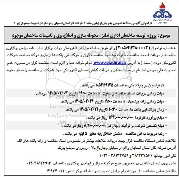 مناقصه توسعه ساختمان اداری ...