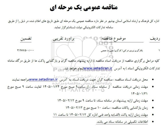مناقصه بکارگیری نیروی شرکتی (کارگری) به صورت حجمی