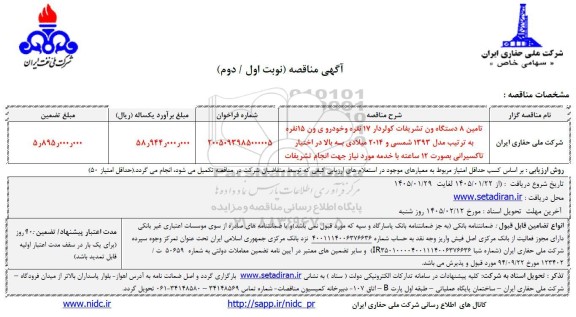مناقصه تامین 8 دستگاه ون تشریفات کولردار 17 نفره و...