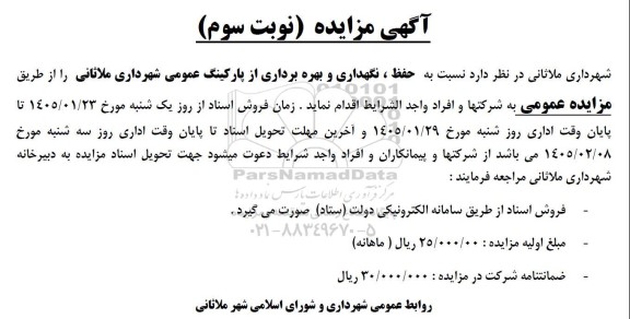 مزایده حفظ، نگهداری و بهره برداری از پارکینگ عمومی - نوبت سوم