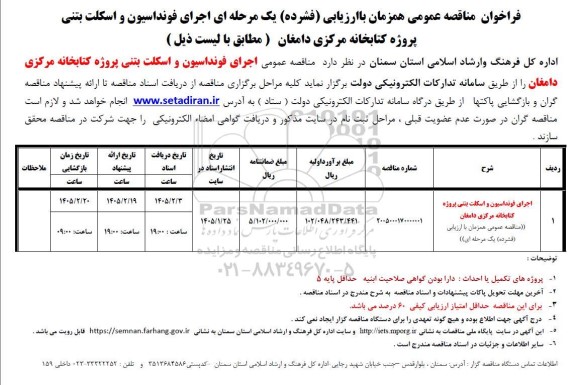 مناقصه اجرای فونداسیون و اسکلت بتنی پروژه کتابخانه مرکزی دامغان