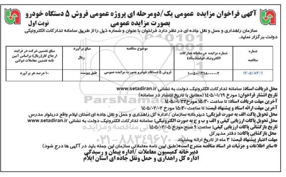 مزایده فروش 5 دستگاه خودرو 