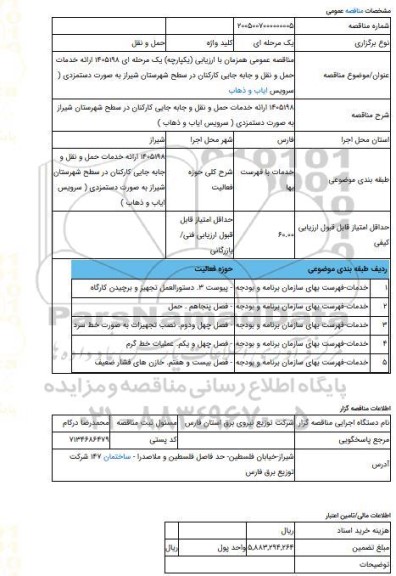 مناقصه، مناقصه عمومی همزمان با ارزیابی (یکپارچه) یک مرحله ای 1405198 ارائه خدمات حمل و نقل و جابه جایی کارکنان در سطح شهرستان شیراز به صورت دستمزدی ( سرویس ایاب و ذهاب