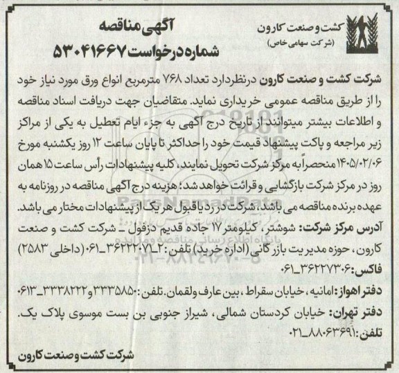 مناقصه خرید تعداد 768 متر مربع انواع ورق