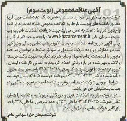 مناقصه عمومی خرید یک عدد شفت میل فن - نوبت سوم 