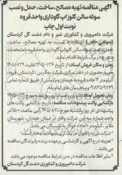 مناقصه تهیه مصالح، ساخت، حمل و نصب سوله سالن کلوزاپ گاو داری