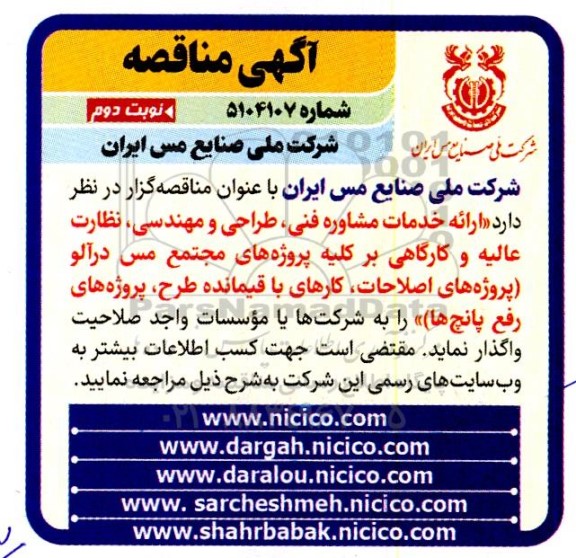 مناقصه ارائه خدمات مشاوره فنی، طراحی و مهندسی، نظارت عالیه و کارگاهی بر کلیه پروژه های... نوبت دوم