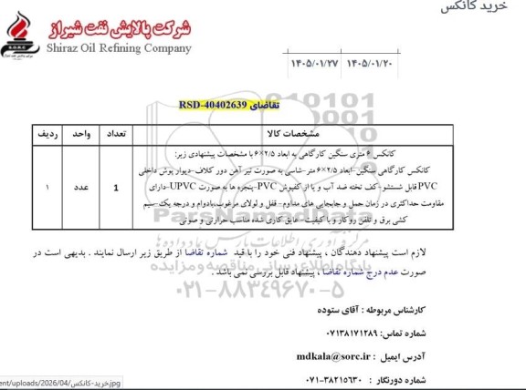 استعلام خرید کانکس 