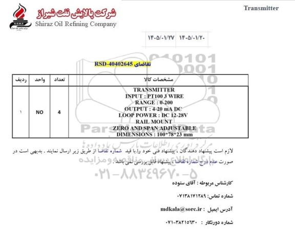استعلام TRANSMITTER