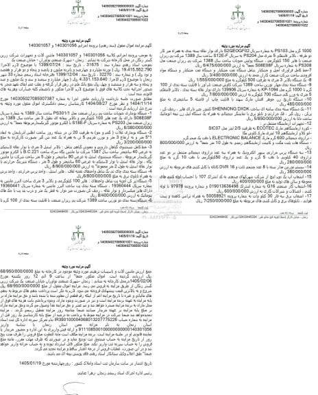 مزایده ماشین آلات و تجهیزات شرکت زرین گستر زنگان دستگاه بوجاری حبوبات...