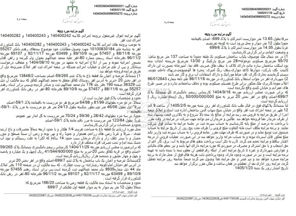 مزایده ششدانگ عرصه و اعیان یک قطعه باغ پلاک ثبتی 59.265 اصلی 