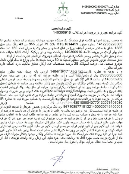 مزایده ششدانگ یک دستگاه خودرو سواری سیستم پراید