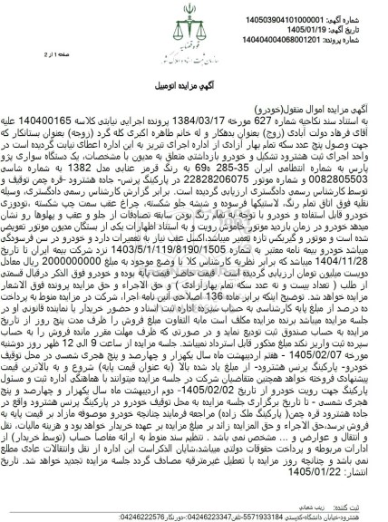 مزایده یک دستگاه سواری پژو پارس