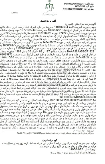مزایده ششدانگ یک دستگاه خودروی وانت پیکان تیپ  HV16000