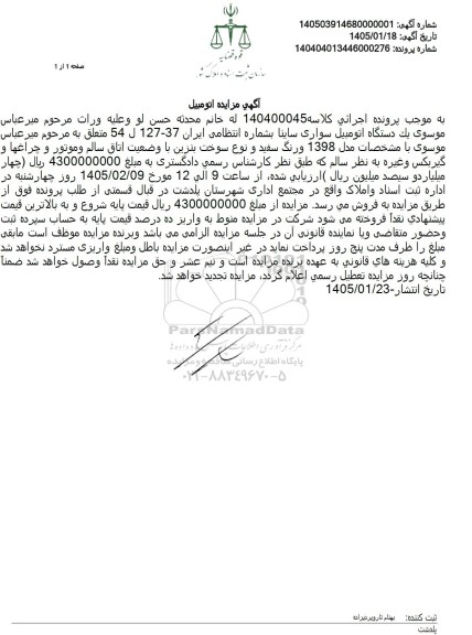 مزایده یک دستگاه اتومبیل سواری ساینا