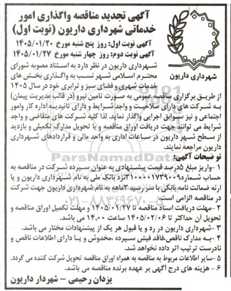 مناقصه واگذاری بخش های خدمات شهری و فضای سبز و ترابری تجدید  