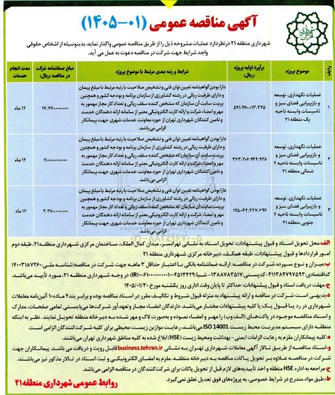 مناقصه عملیات نگهداری، توسعه و بازپیرایی فضای سبز و تاسیسات وابسته ...