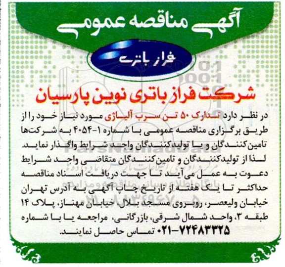مناقصه عمومی تدارک 50 تن سرب آلیاژی 
