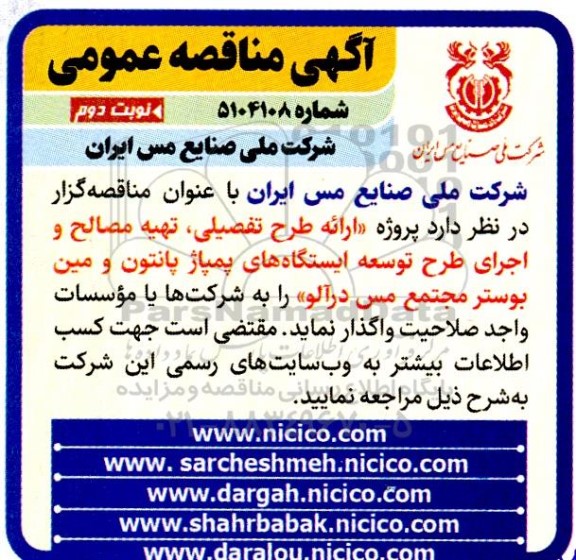 مناقصه ارائه طرح تفصیلی، تهیه مصالح و اجرای طرح توسعه ایستگاه های پمپاژ پانتون و مین بوستر مجتمع مس درآلو - نوبت دوم