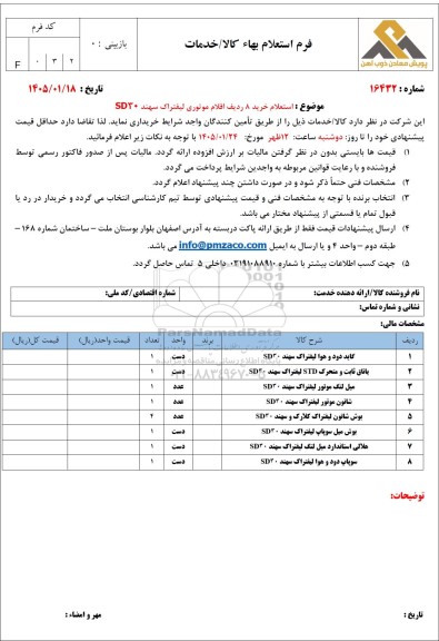 استعلام خرید 8 ردیف اقلام موتوری لیفتراک سهند SD30 