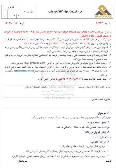 استعلام بهاء سرویس ایاب و ذهاب یک دستگاه خودرو پژو 405 یا پژو پارس مدل 1395 به بالا با راننده از خواف...