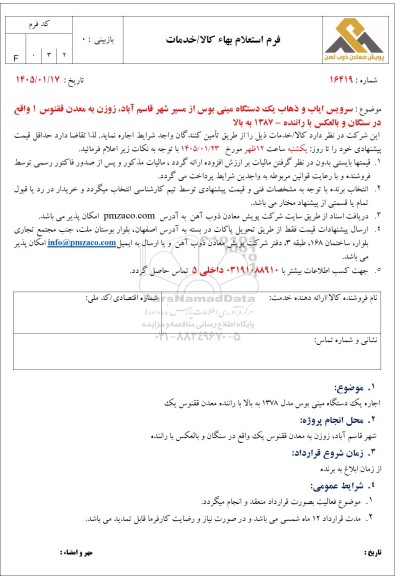 استعلام بهاء سرویس ایاب و ذهاب یک دستگاه مینی بوس از مسیر شهر قاسم آباد...