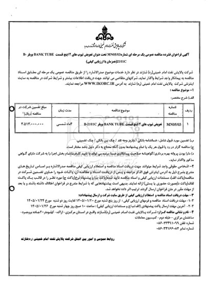مناقصه عمومی تعویض تیوب های 2 اینچ قسمت BANK RUBE بویلر B- 2101C