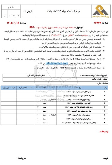 استعلام خرید 9 ردیف اقلام موتوری لیفتراک سهند SD30 