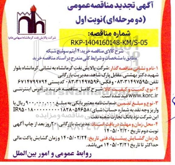 تجدید مناقصه خرید 4 آیتم سوئیچ شبکه