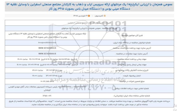 مناقصه عمومی ارائه سرویس ایاب و ذهاب به کارکنان ...
