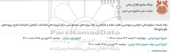 مناقصه ارائه خدمات مشاوره فنی، طراحی و مهندسی، نظارت عالیه و کارگاهی بر کلیه پروژه های مجتمع مس درآلو ...