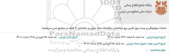 مناقصه احداث سوئیچگیر و پست برق تامین برق ساختمان مرکز اسناد ستاد بحران و ساختمان 7 طبقه در مجتمع مس سرچشمه 
