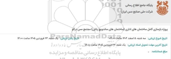مناقصه پروژه بازسازی کامل ساختمان های اداری (ساختمان های ساندویچ پانلی) مجتمع مس درآلو 