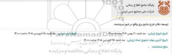 مناقصه توسعه دفاتر طرح جامع برق واقع در شهر سرچشمه 