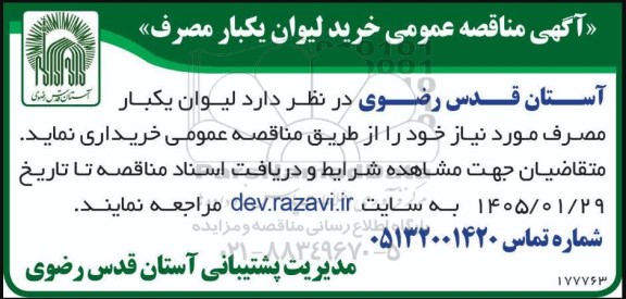 مناقصه عمومی خرید لیوان یکبار مصرف
