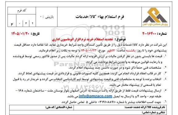 تجدید استعلام خرید نرم افزار اتوماسیون اداری