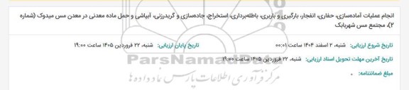 مناقصه انجام عملیات آماده سازی، حفاری، انفجار، بارگیری و باربری، باطله برداری، استخراج...