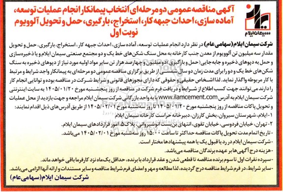 مناقصه انتخاب پیمانکار انجام عملیات توسعه، آماده سازی ،احداث جبهه کار ،استخراج، بارگیری...