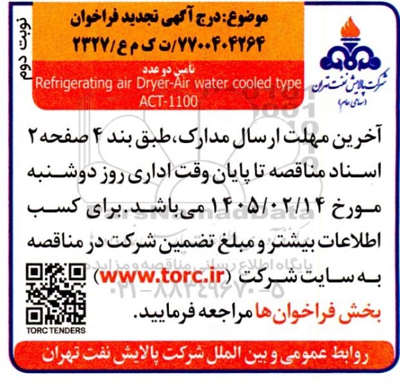 مناقصه تامین دو عدد  Refrigerating air dryer-Air water cooled type ACT-1100 تجدید - نوبت دوم