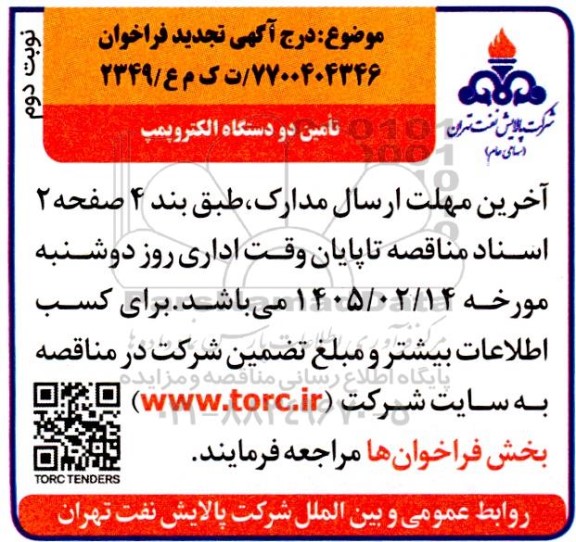 فراخوان تامین دو دستگاه الکتروپمپ تجدید- نوبت دوم