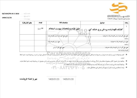 استعلام کفشک نگهدارنده پره فن برج خنک کن