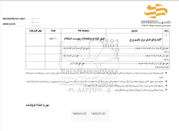 استعلام گاید والو فسفر برنز مقسم برج