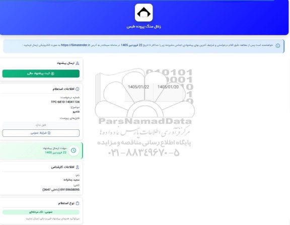 استعلام شامپو