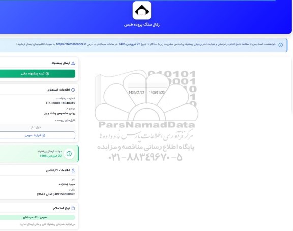 استعلام روغن مخصوص پخت و پز