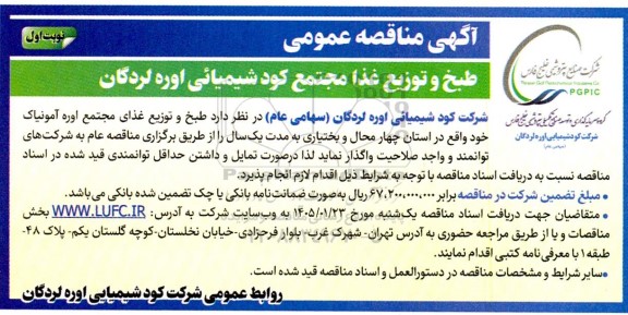 مناقصه عمومی طبخ و توزیع غذا 